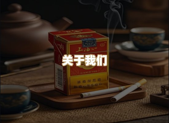 关于雪顿香烟批发